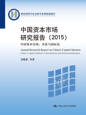 cover image of 中国资本市场研究报告(2015)